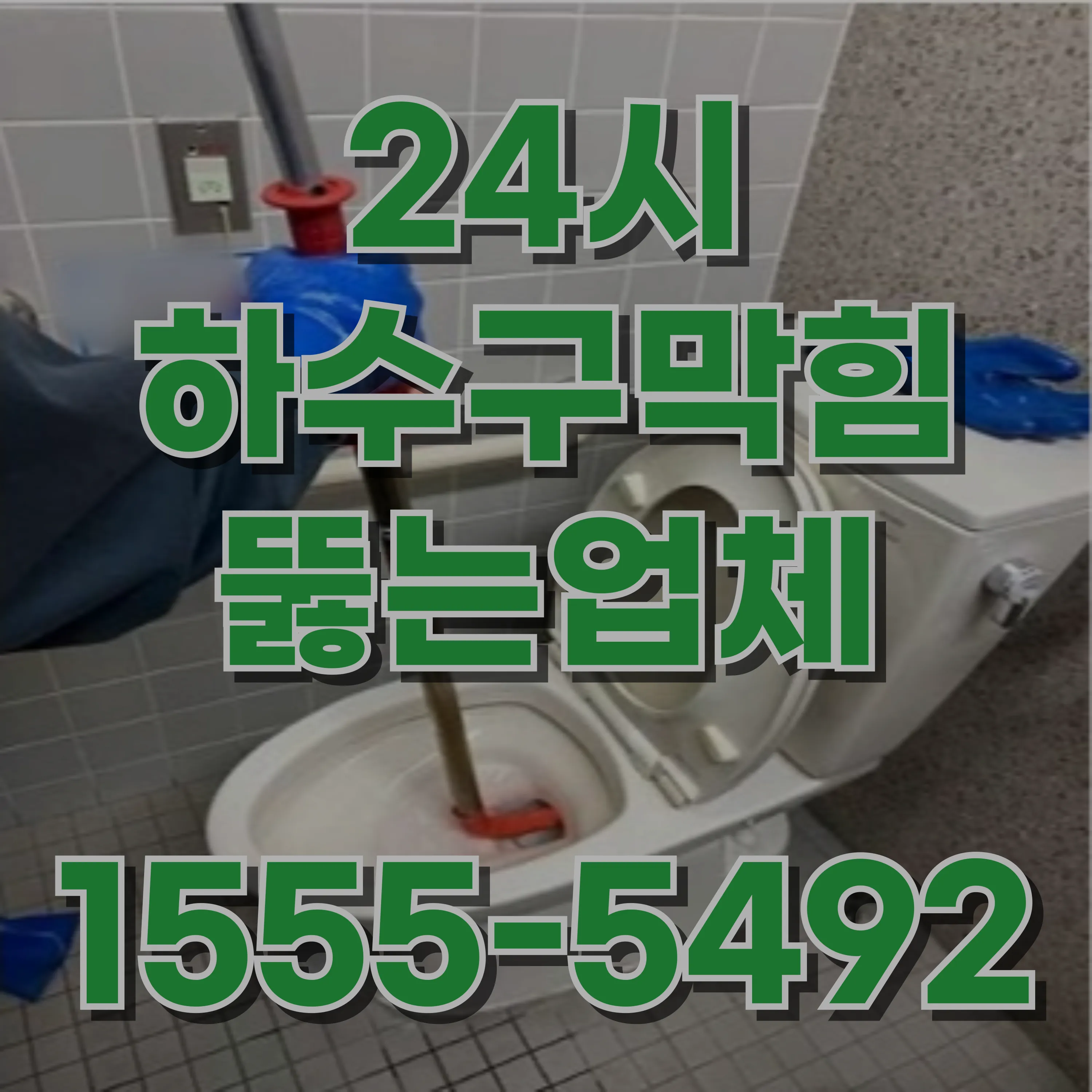 마곡동하수구막힘