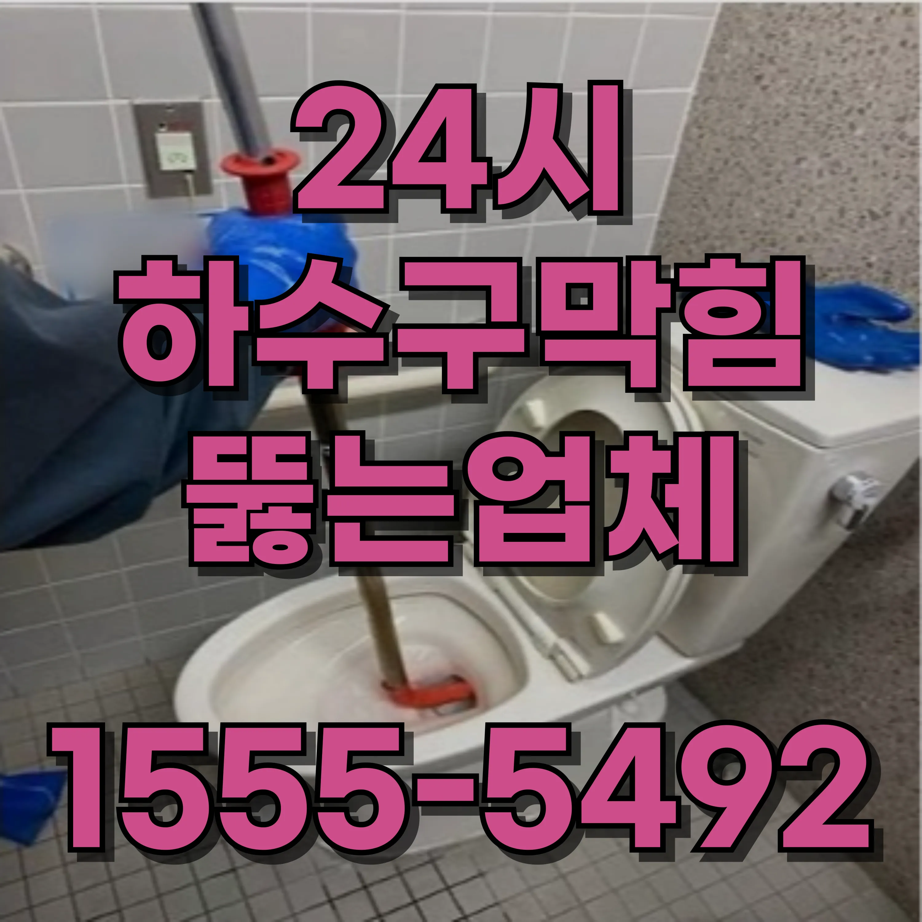 마곡동변기막힘