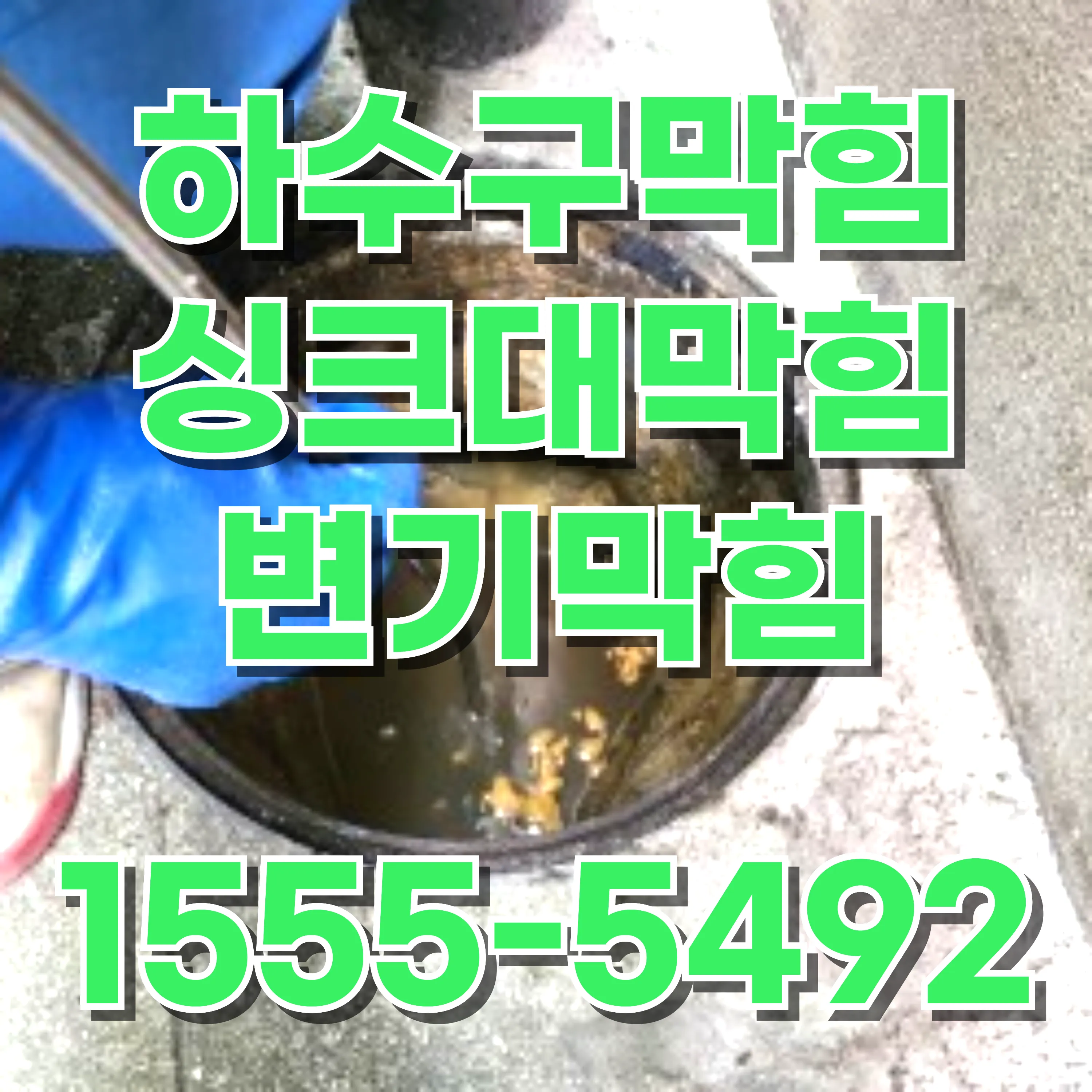 마곡동싱크대막힘