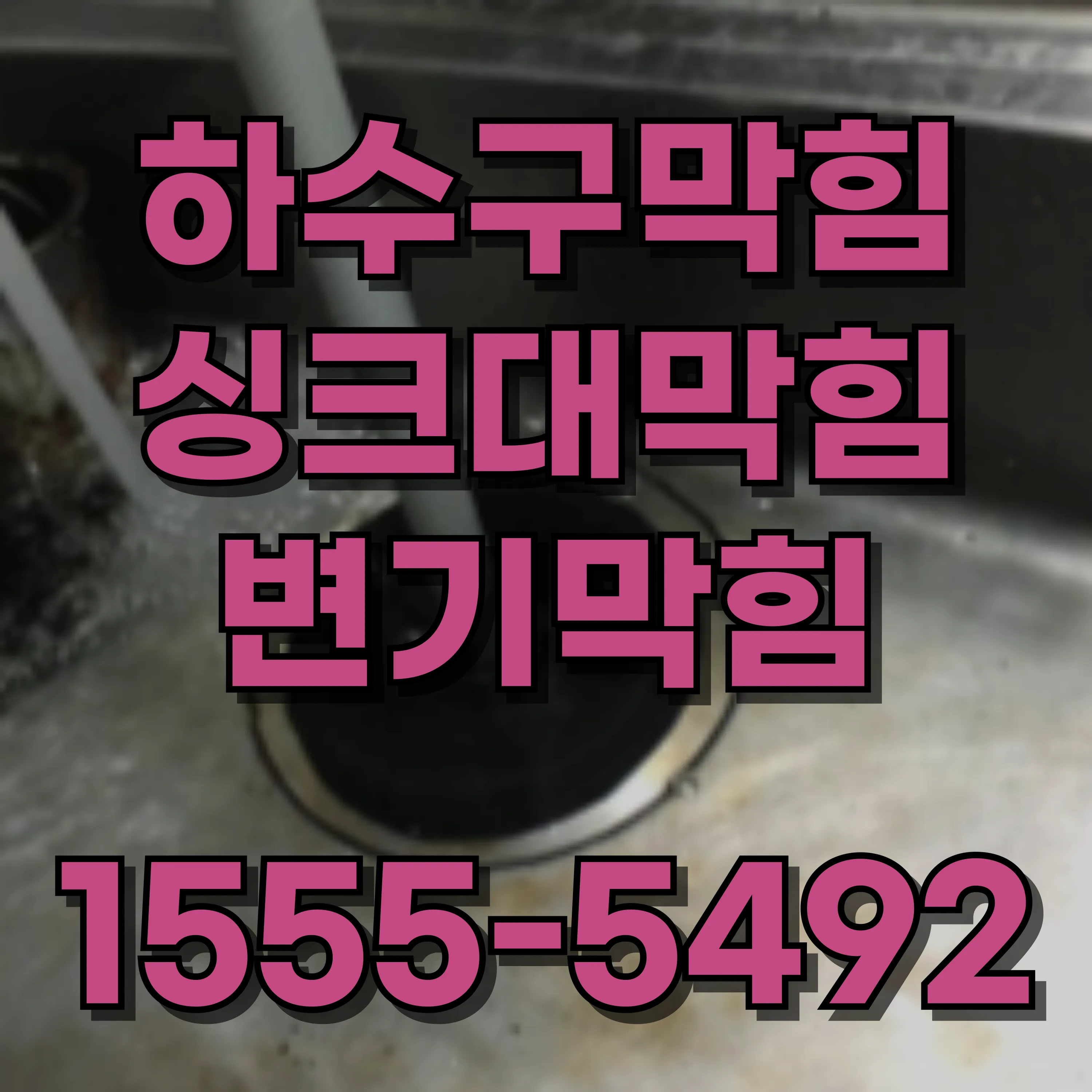 마곡동싱크대막힘