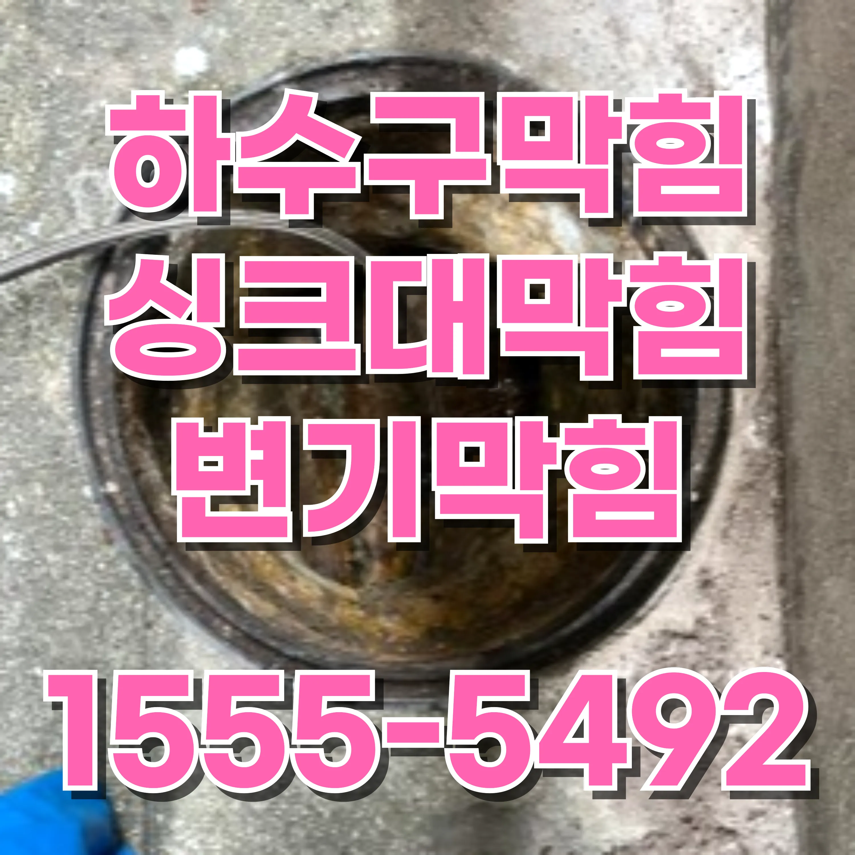 마곡동싱크대막힘