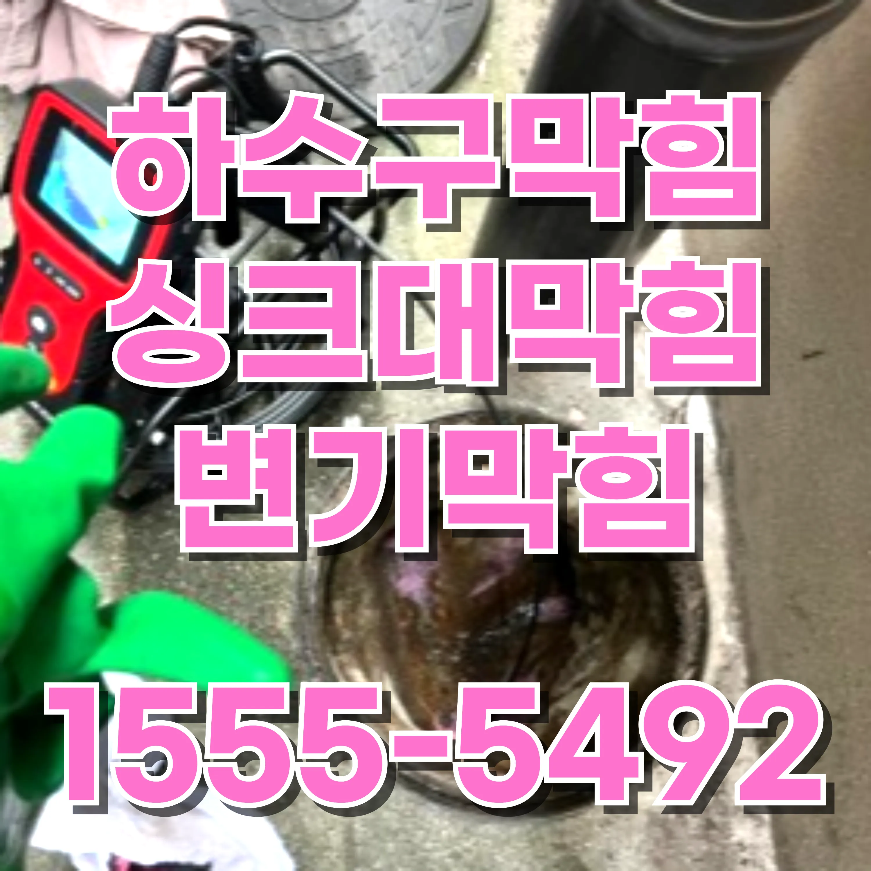 마곡동싱크대막힘