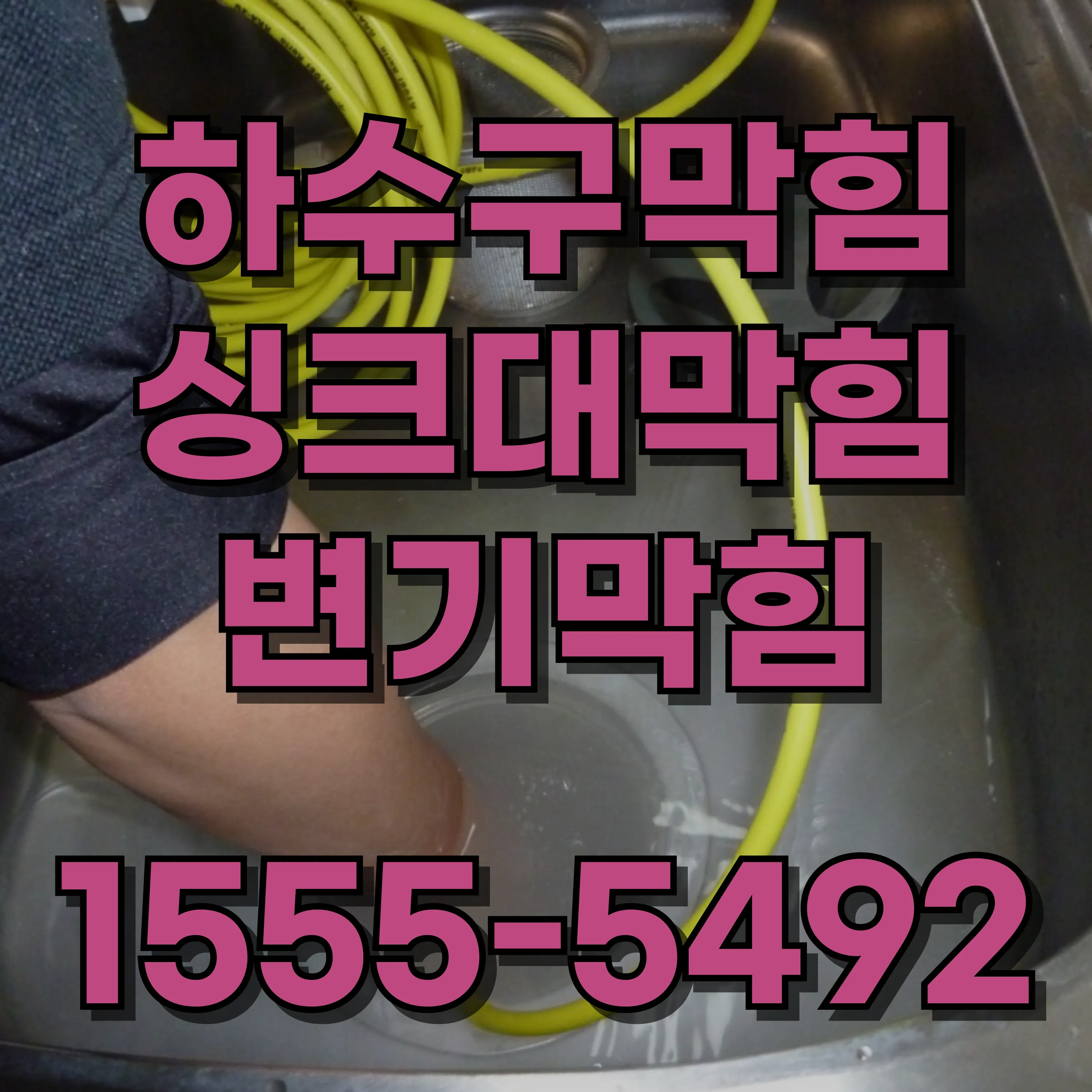 화곡3동변기막힘