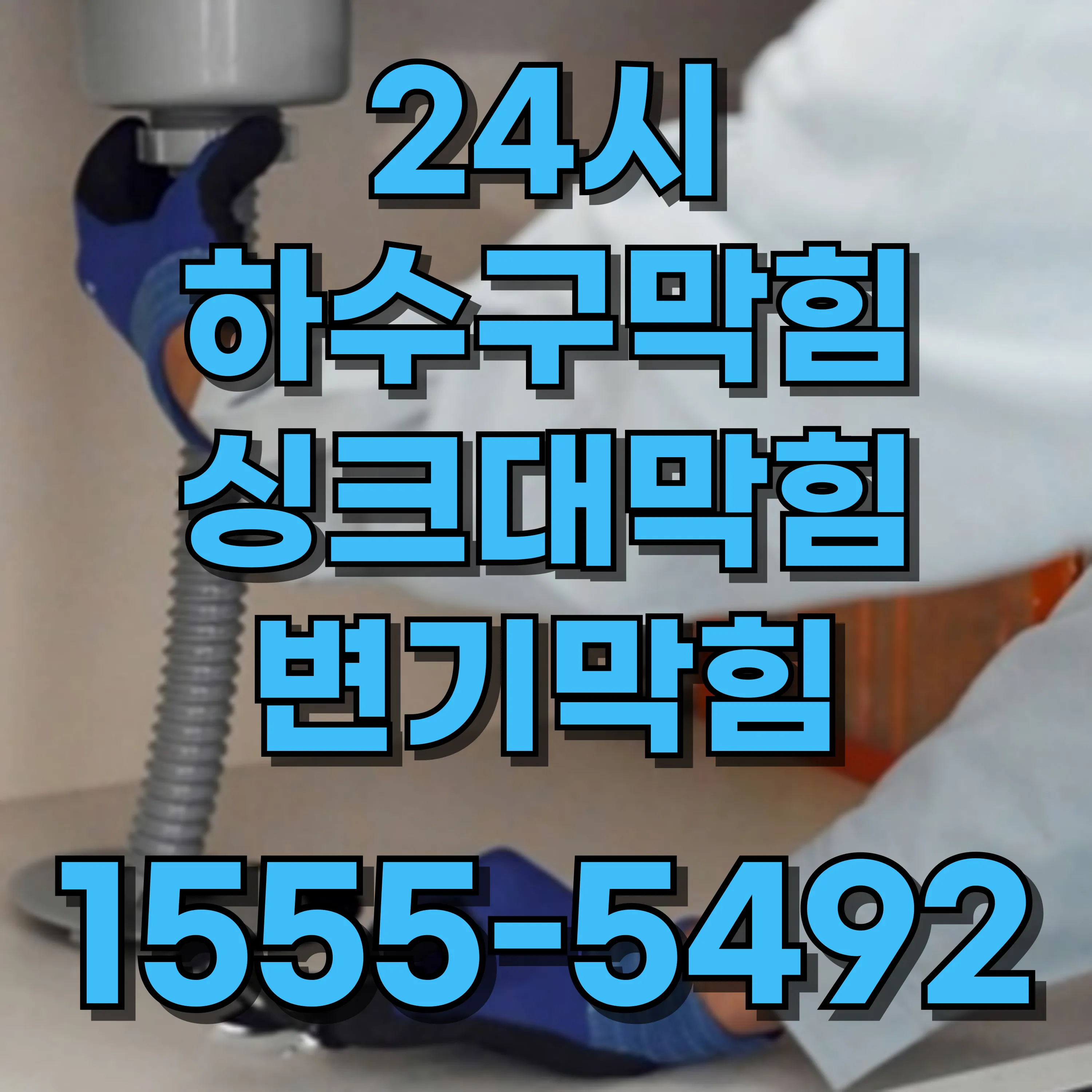 방화3동싱크대막힘
