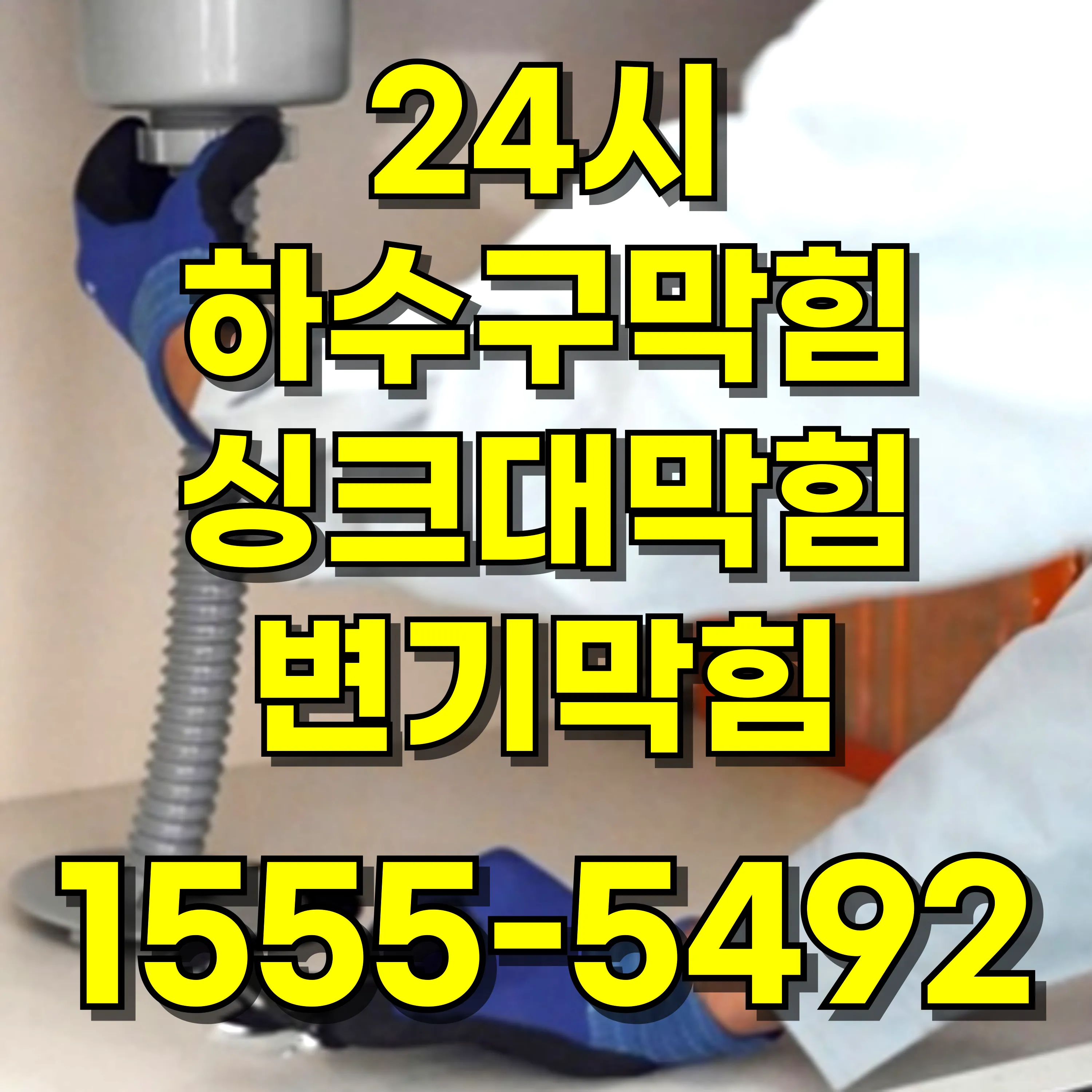 마곡동변기막힘